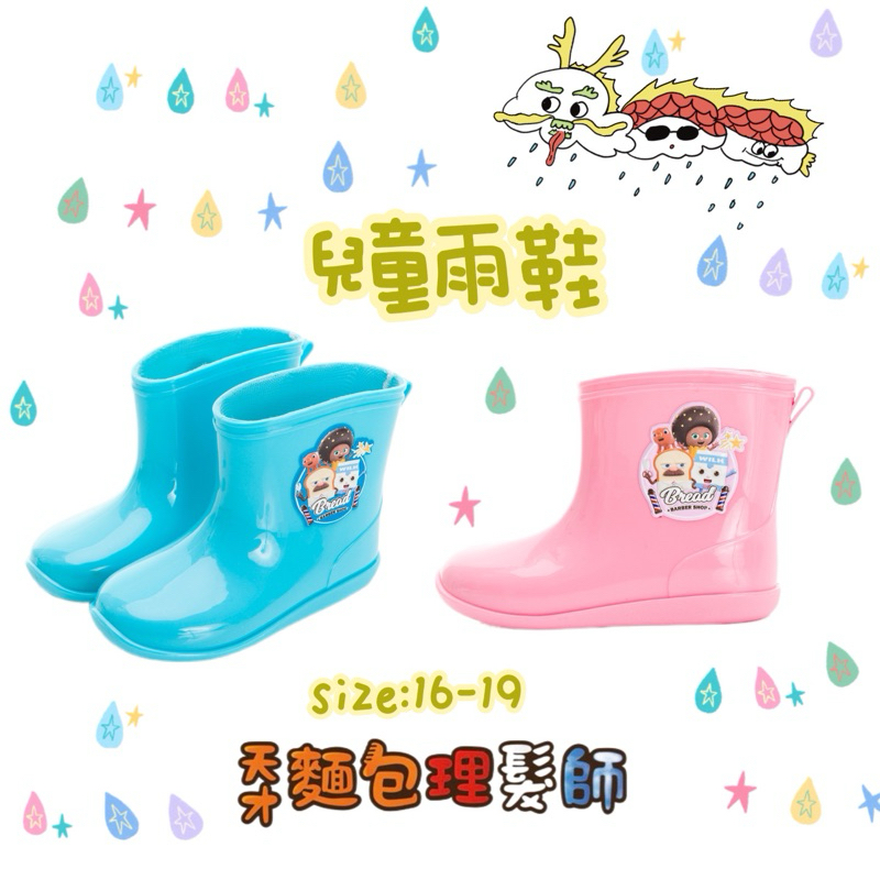 天才麵包理髮師 兒童 小朋友 雨鞋 短筒 台灣製 防臭 防水 雨天 31696