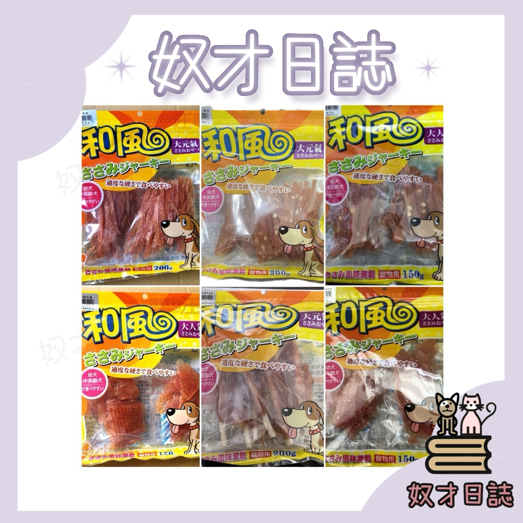 ||奴才日誌||💕 刷卡 和風寵物零食 純台灣製造 大包足150g 200g 純肉零食 雞肉鬆