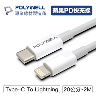 POLYWELL Type-C to Lightning PD快充線 20W 50公分~2米 適用蘋果 現貨