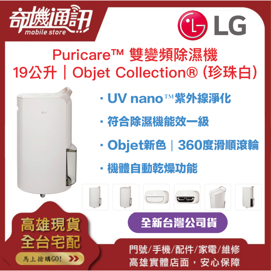 奇機通訊【LG樂金】 全新台灣公司貨 Puricare™ 雙變頻除濕機 - 19公升 珍珠白 MD191QEE0
