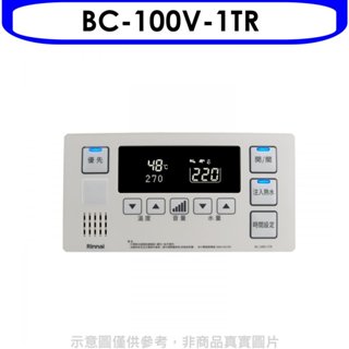 《再議價》林內【BC-100V-1TR】REU-E2426W-TR浴室專用有線溫控器 (無安裝)