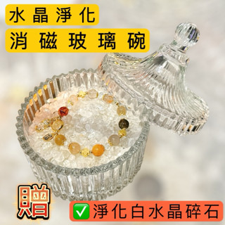 [現貨秒發] 消磁碗 白水晶 原礦石 天然水晶碎石 消磁碗盒 凈化手鏈 玉石 首飾盒 玻璃碗 珍珠沙龍 PE033