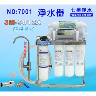 【七星淨水】3M-9812X 淨水器. 餐飲.飲水機.開水機.過濾器.咖啡機.製冰機除泥除雜質除氯(貨號7001)