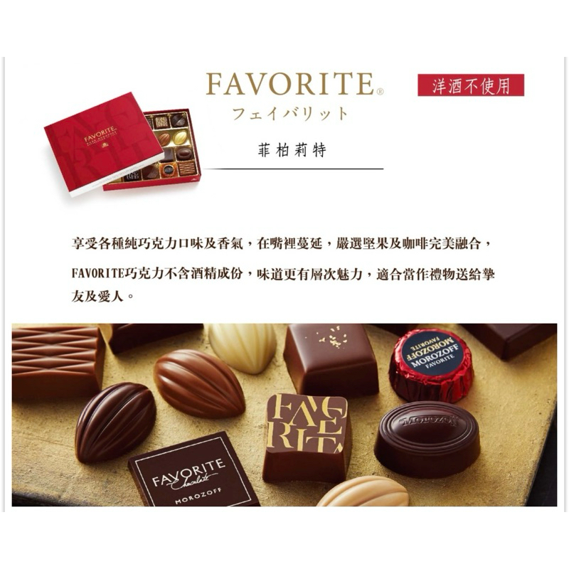 Morozoff FAVORITE菲柏莉特 日本巧克力禮盒20入裝