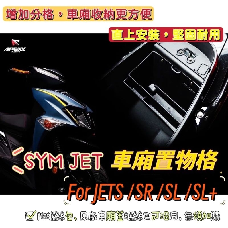 【現貨🔥直上】 三陽 SYM JET全系列專用車廂置物箱 置物格 JETS SR SL SL+ 158 APEXX 車廂