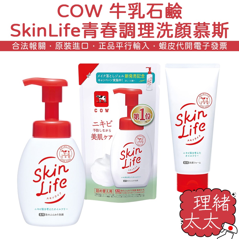 【COW 牛乳石鹼】SkinLife 青春調理 洗顏 慕斯160ml【理緒太太】日本原裝 洗面乳 洗顏泡泡