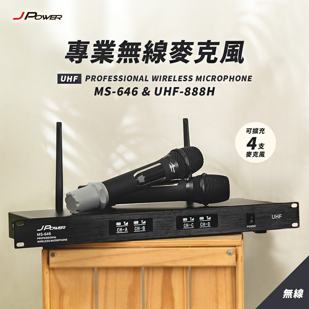 JPOWER震天雷 專業無線麥克風 MS646+UHF888H (編號:JP-AV-MS64688)
