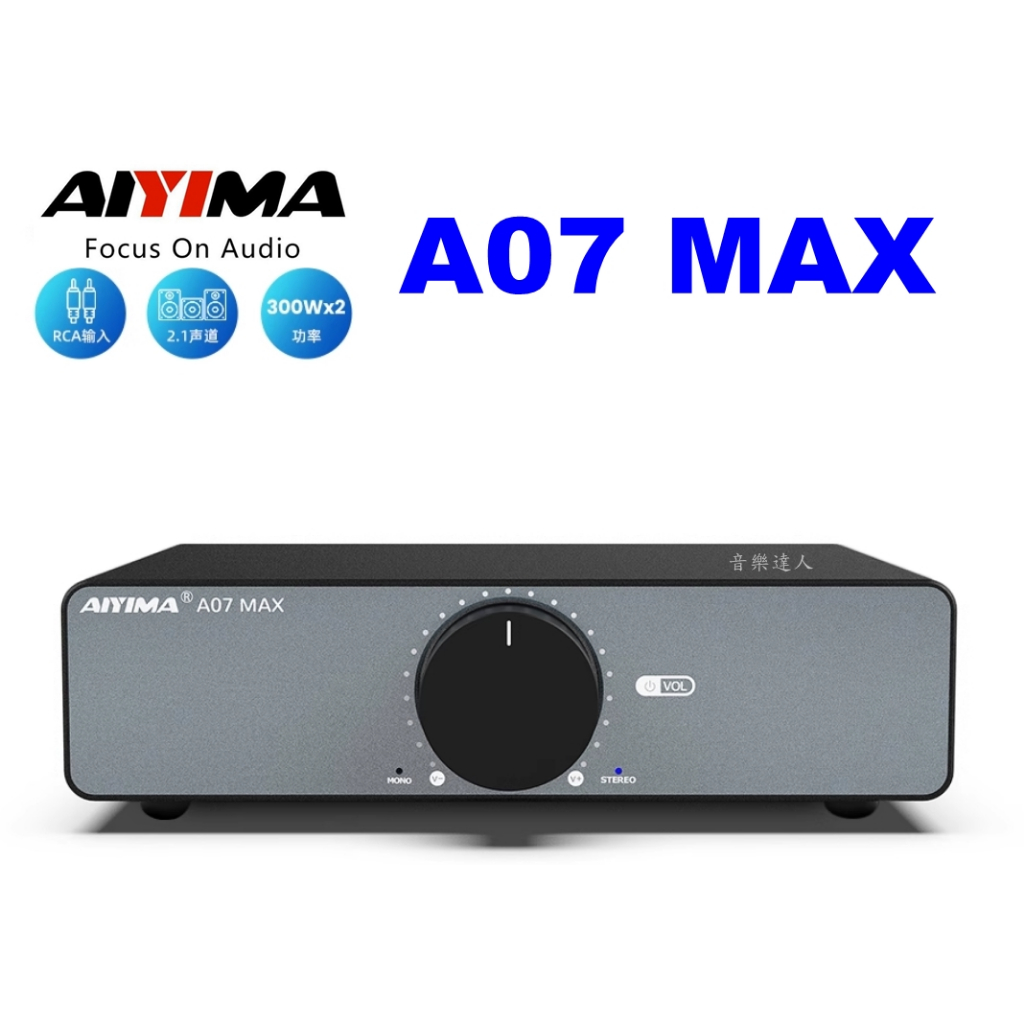 經典再進擊 AIYIMA A07 MAX TPA3255 D類擴大機 可切換MONO模式+可換OP設計+可接主動式低音