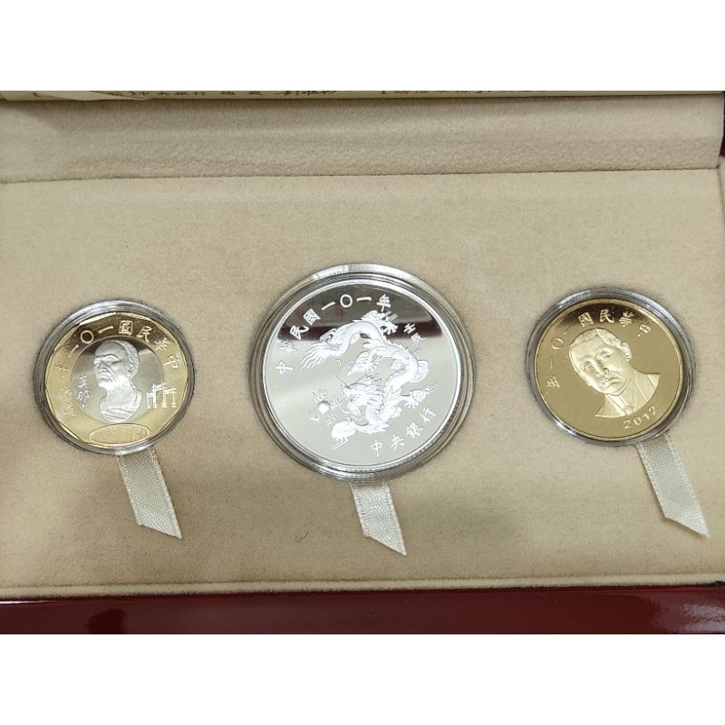 央行套幣 壬辰龍年生肖紀念套幣 101年發行 銀幣 鋁青銅幣