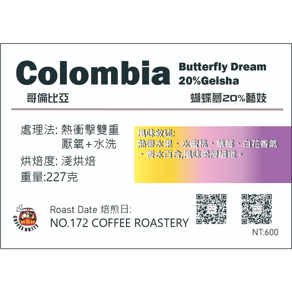 哥倫比亞🇨🇴蝴蝶夢20%藝妓 淺烘焙 半磅｜咖啡豆 咖啡172號
