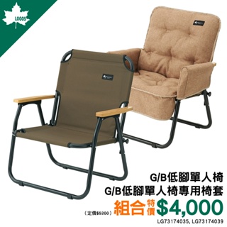 LOGOS G/B 低腳單人椅 LG73174035【6/30前合購沙發椅套特價$4000】
