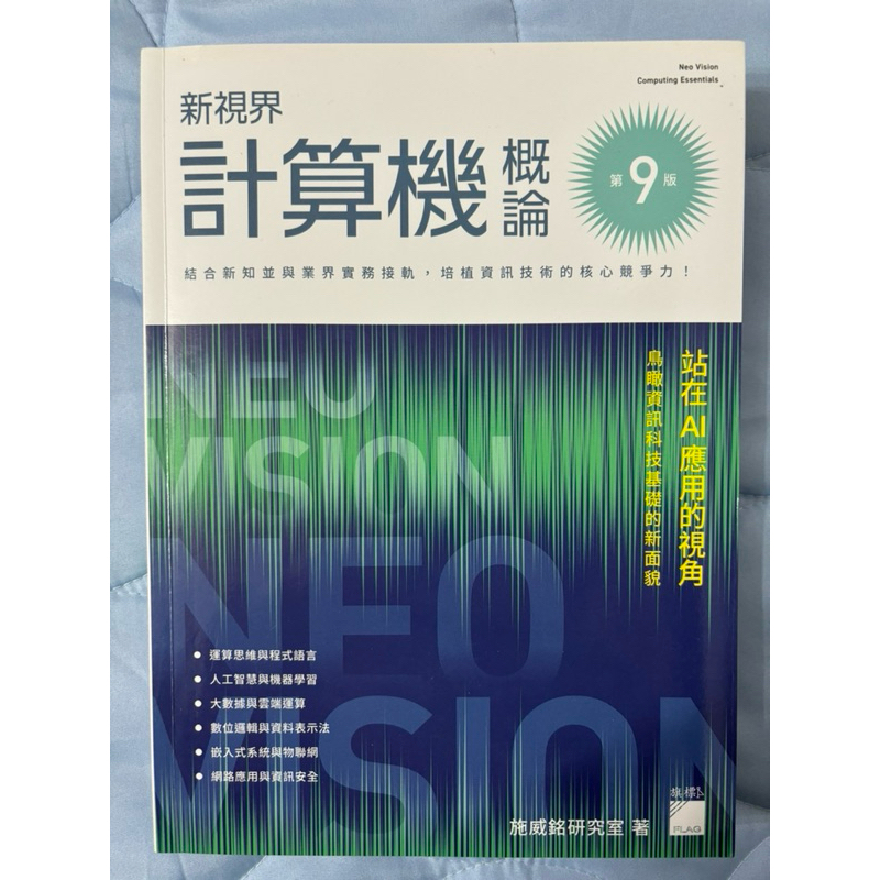 新視界 計算機概論 第九版