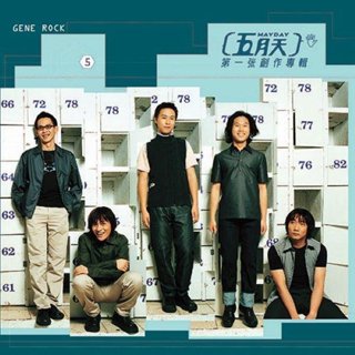 黑膠唱片-五月天第一張創作專輯(圖案膠唱片)，全新未拆封。
