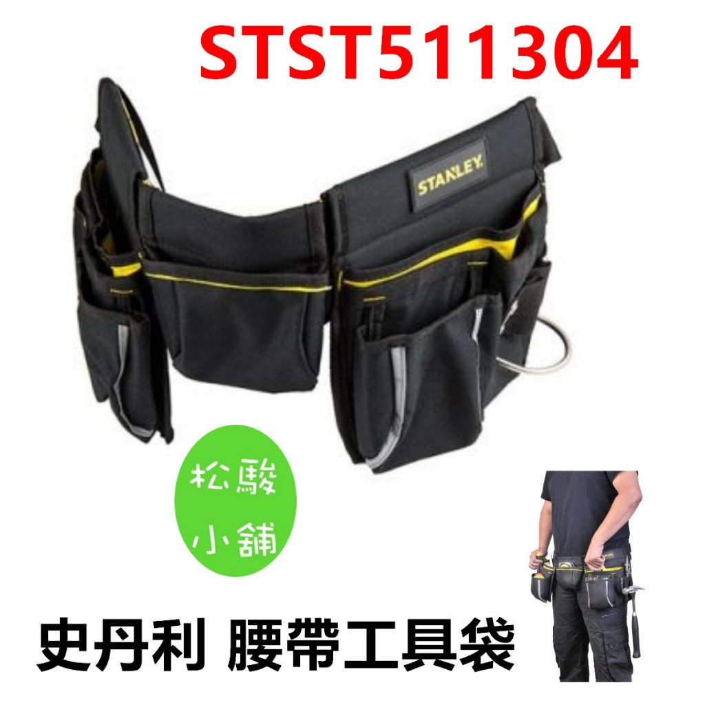 【松駿小舖】含稅 史丹利 腰帶工具袋 STST511304  (三口袋 / 大型) 工作包 收納包 水電