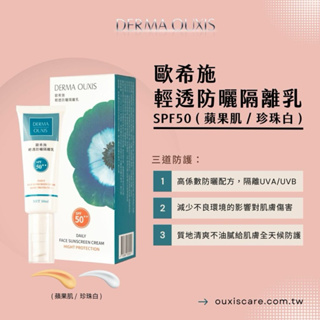 現貨免運DERMA OUXIS 歐希施 輕透防曬隔離乳SPF50★★ (珍珠白)