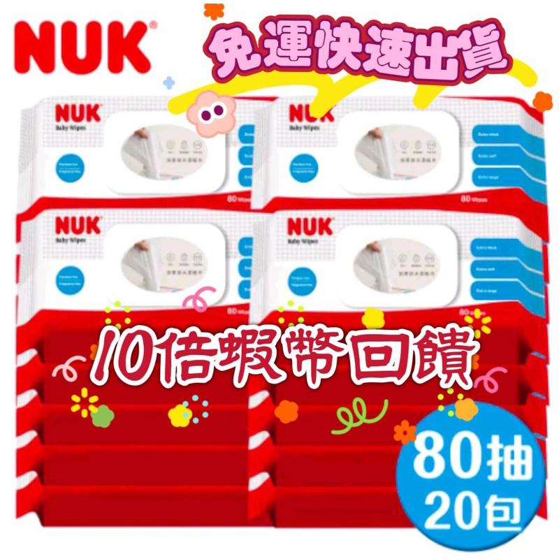 🔥10倍蝦幣回饋🔥😁免運【NUK】濕紙巾80抽-20入(箱購)有蓋子