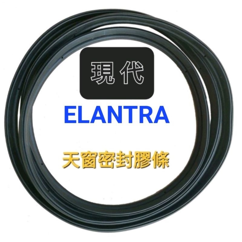 現代 Elantra 1.6/1.8天窗密封膠條(一輪強)