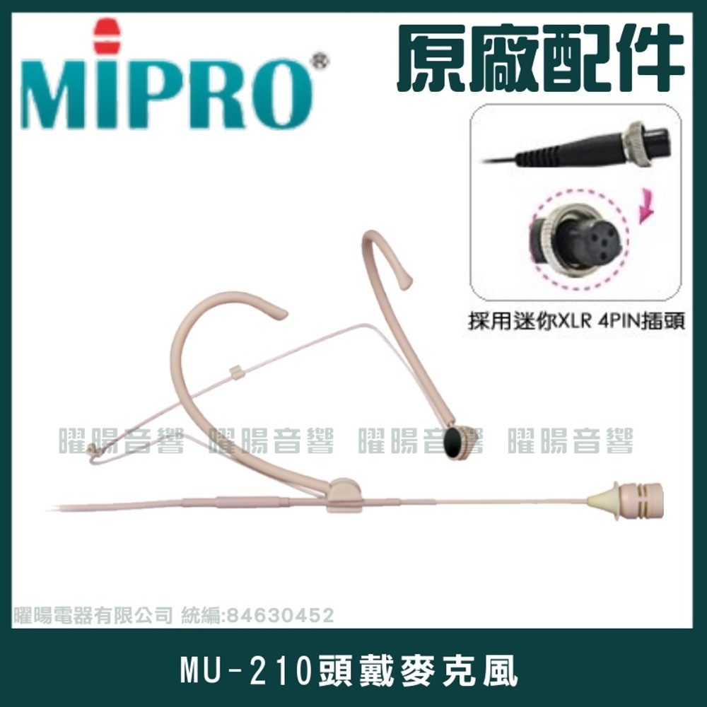 ~曜暘~MIPRO MU-210 膚色固定式單指向頭戴麥克風 另有MU-53L MU-55L MU-23全系列