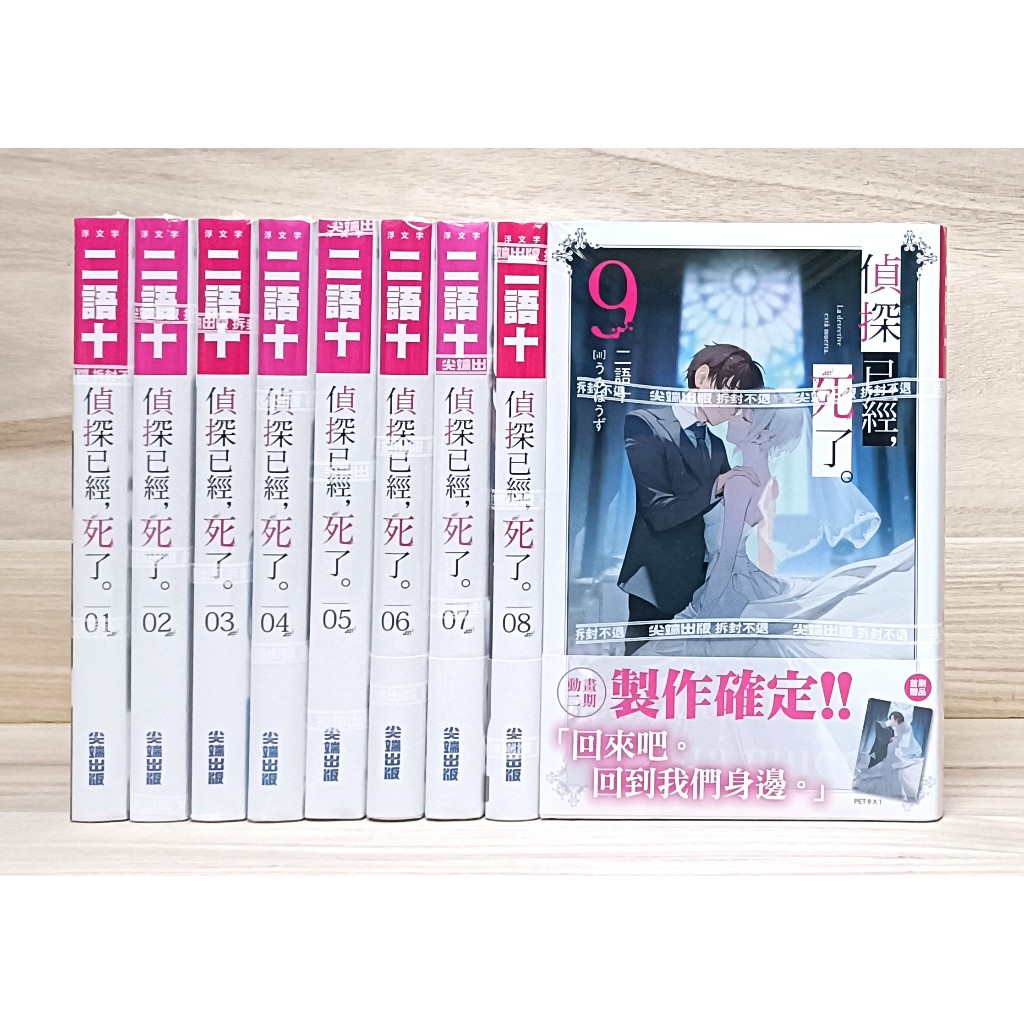 全套小說 偵探已經, 死了。(1~11) 附書套 尖端繁體中文 現貨全新未拆 推理
