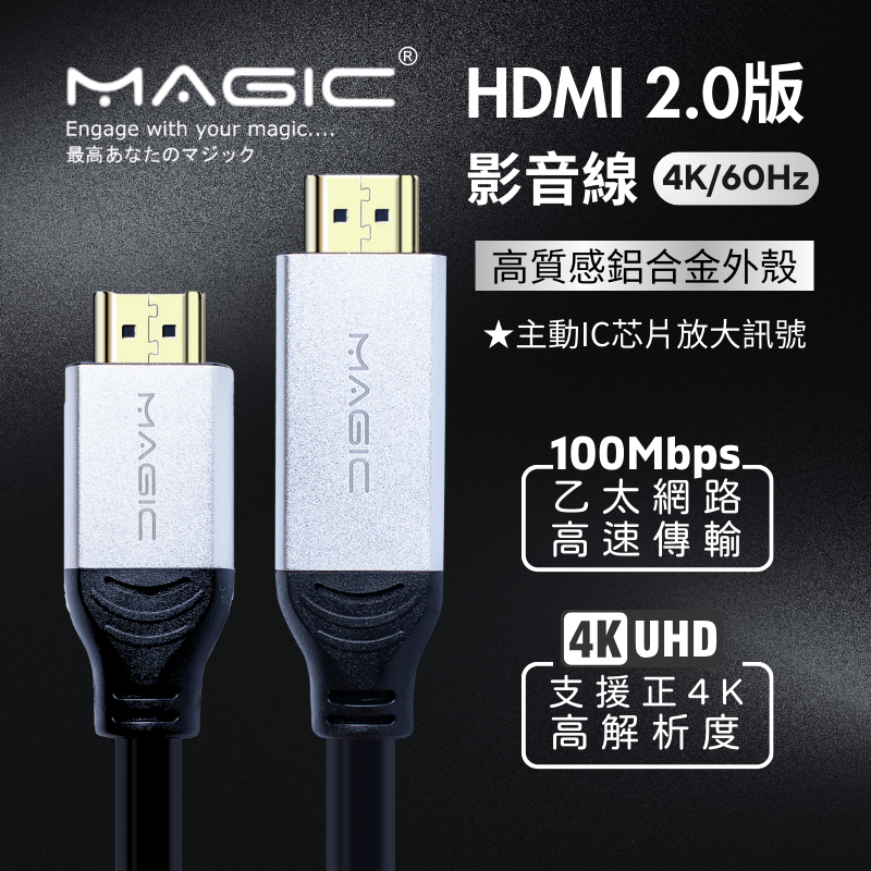 MAGIC HDMI高畫質影音線 4K UHD 60Hz 19芯標準線規 24K鍍金接頭 10M 15M 20M