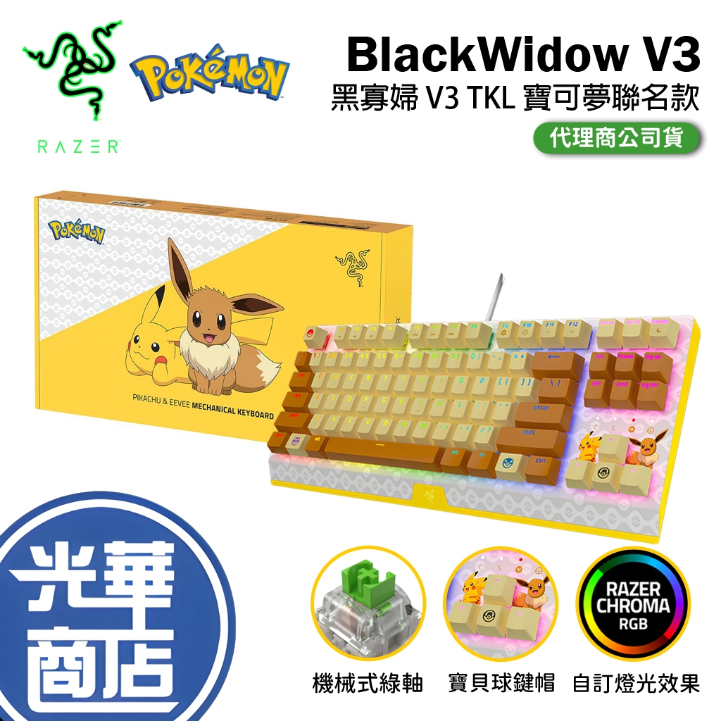 【寶可夢品牌日】Razer 雷蛇 黑寡婦 V3 TKL 綠軸 Pokemon Edition 聯名款 伊布 電競鍵盤