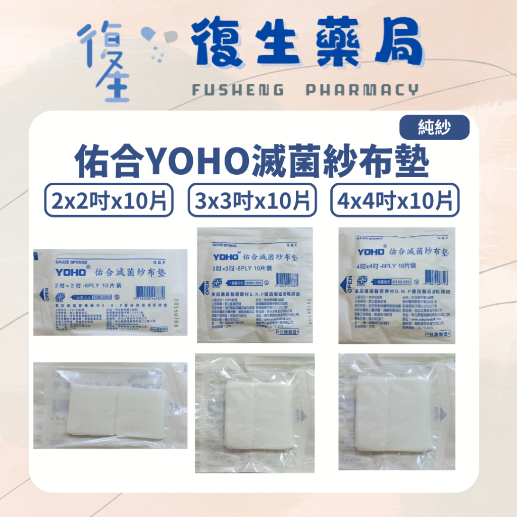 ❰復生藥局❱🌟"YOHO 佑合" 滅菌純紗紗布  2x2/3x3/4x4 包紮 傷口 純棉 全紗 純紗