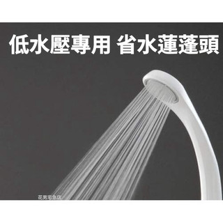 🔰花男宅急店 🚨隔日到貨【全新正版】日本 SANEI 三榮水栓 低水壓 專用 省水 蓮蓬頭