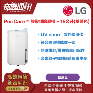 奇機通訊【LG樂金】PuriCare™ WiFi變頻除濕機-粉藍/16公升 MD161QBE0 超優惠福利