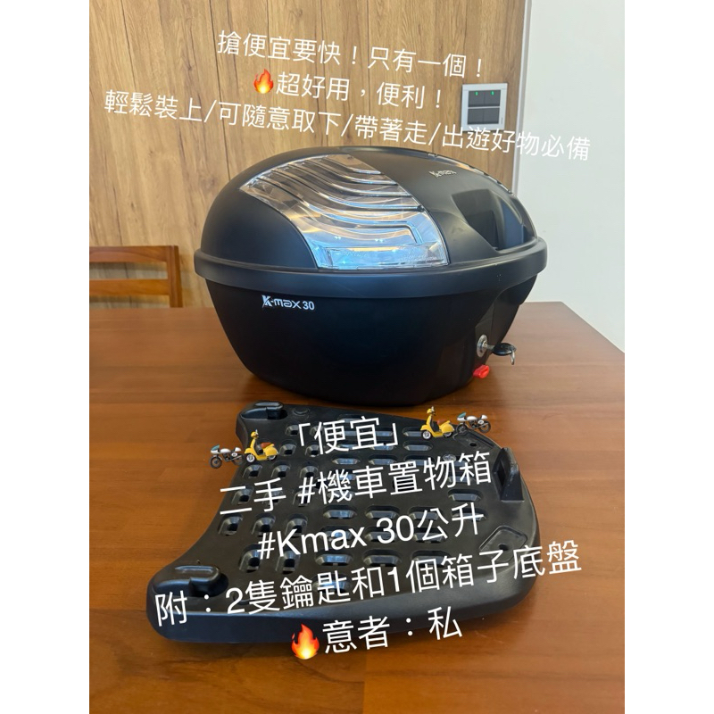 二手 機車置物箱 K-max 30公升