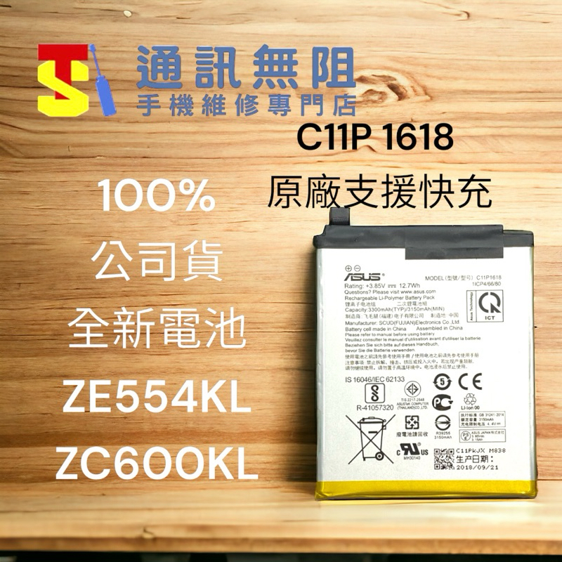 【通訊無阻】ASUS 100%原廠公司貨 電池 ZenFone4 ZE554KL  ZC600KL C11P1618