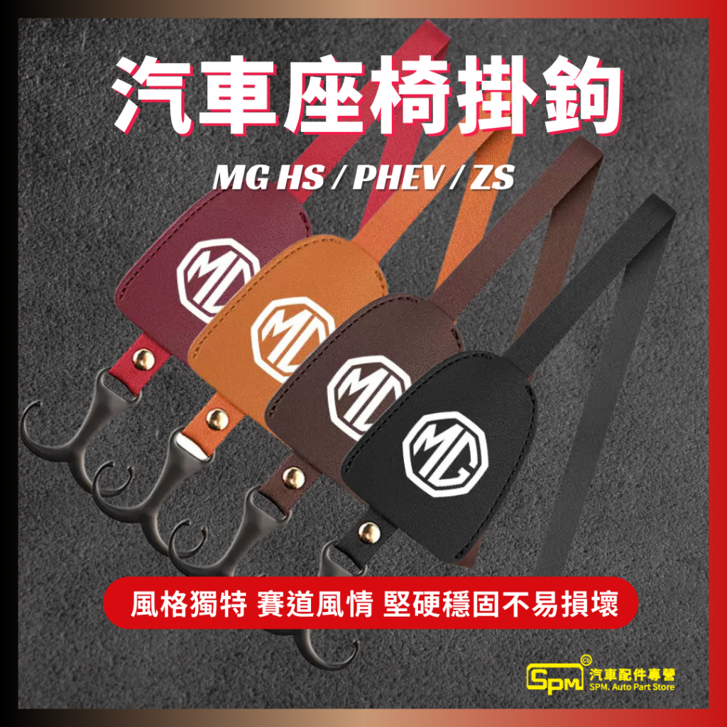 MG HS / PHEV / ZS 賽車汽車座椅掛鉤 皮革 單個價 台灣現貨 折扣特價