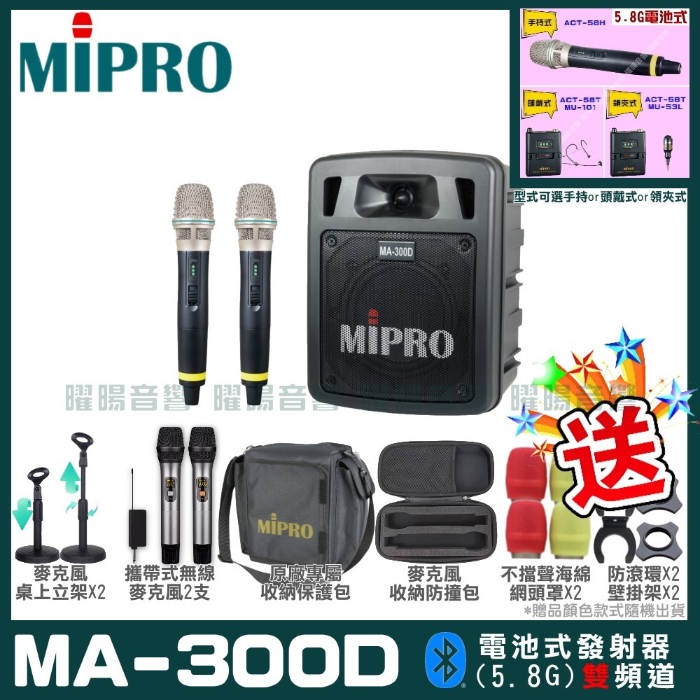 ~曜暘~MIPRO MA-300D 搭配ACT-58H發射器 雙頻5.8G無線喊話器擴音機 手持/領夾/頭戴多型式可選
