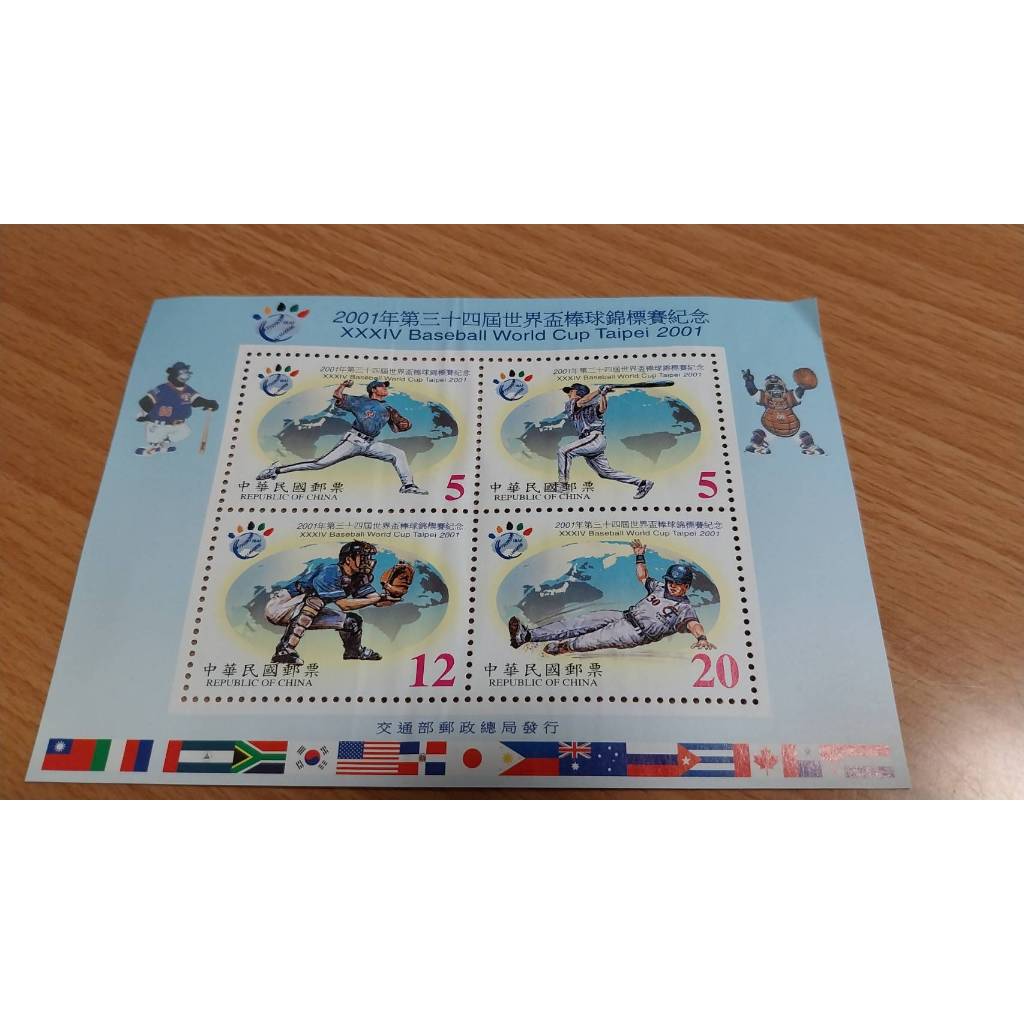 90年台灣郵票-2001年第三十四屆世界盃棒球錦標賽紀念郵票