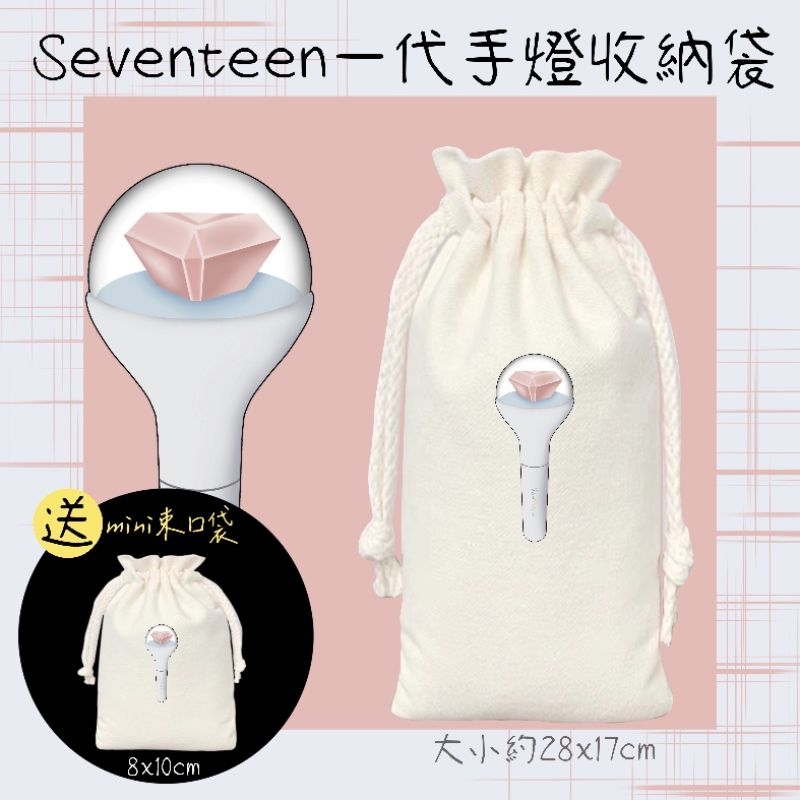 【手燈收納袋】加碼送！束口袋 克拉棒 手燈 手燈包 Seventeen WOOZI Hoshi 淨漢 圓佑 手燈包