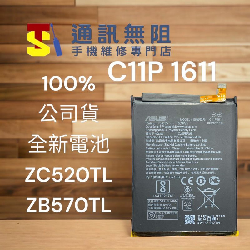 【通訊無阻】ASUS 100%公司貨電池 ZC520TL ZB570TL C11P1611