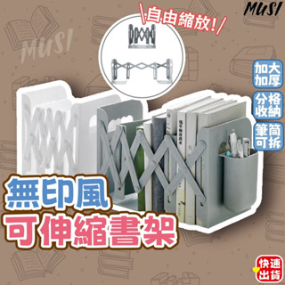 [臺灣快發]無印風可伸縮書架 書架 桌上書架 伸縮書架 書架收納 書本收納 書本收納架 可伸縮書架