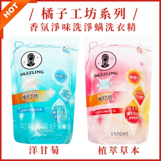 抗回汙 橘子工坊 香氛淨味洗淨螨洗衣精🔥現貨電子發票 制菌 1500ml 補充包 粉色植萃草本香 藍色洋甘菊 衣物清潔