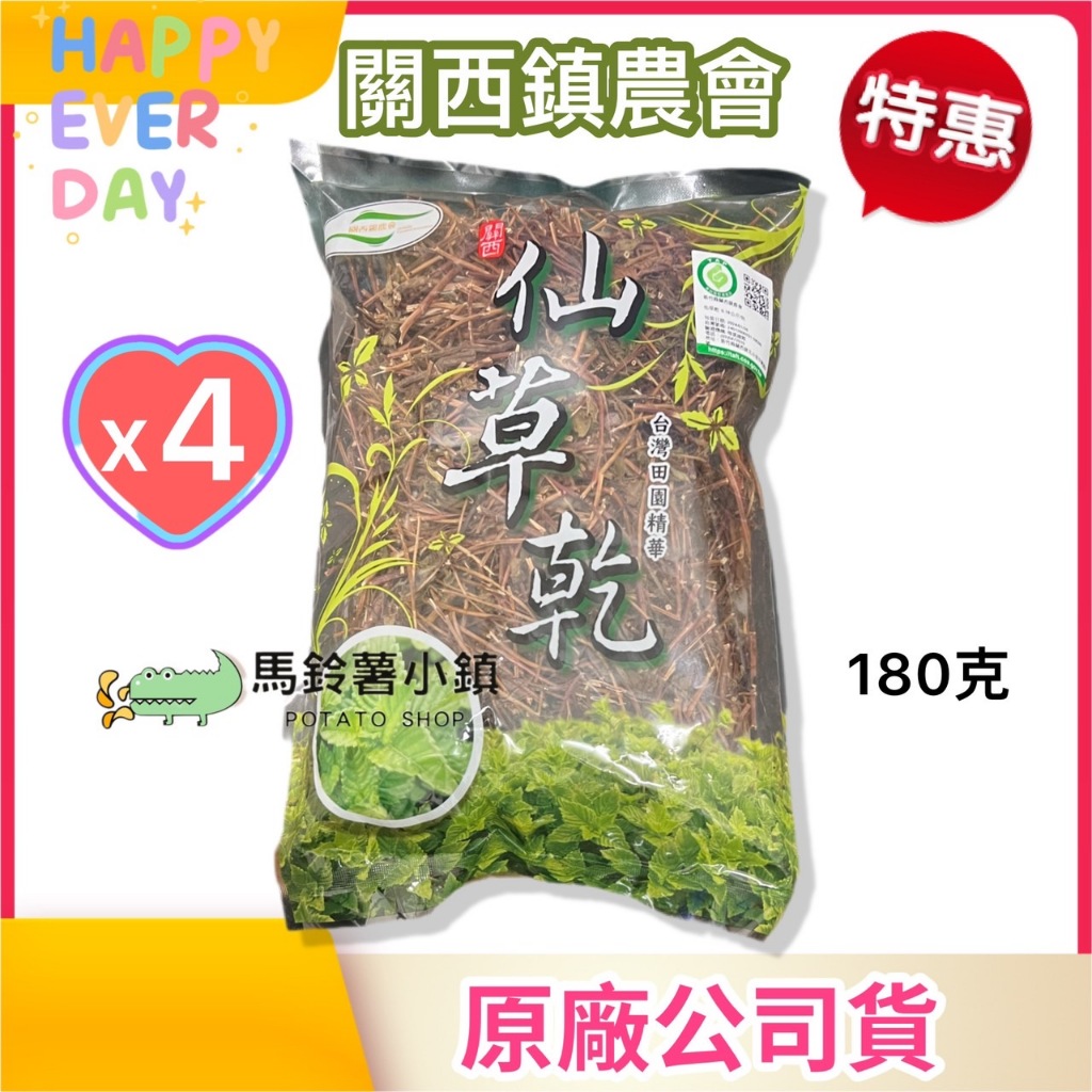 🎈 4包x關西 仙草乾【關西鎮農會】仙草 仙草茶《新竹關西仙草》台灣農特產 新竹縣關西鎮農會✔️素食