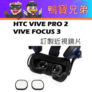 VR近視鏡片 左右眼訂製 適用HTC Vive Pro 2/Vive Focus 3/Vive/Cosmos 防輻射疲勞