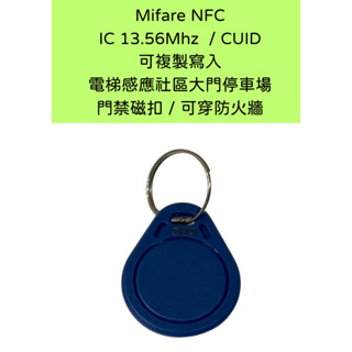 Mifare NFC IC 13.56Mhz CUID 可複製寫入 電梯感應社群大門停車場門禁磁扣感應卡門禁卡可穿防火牆