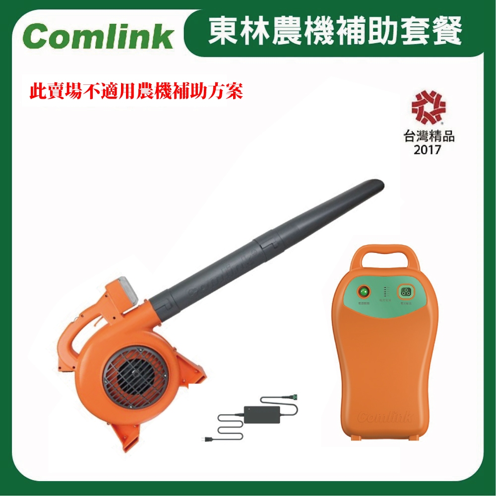 【超值優惠套餐】東林Comlink CK-120 吹葉機＋(V7-30AH 高動力電池＋充電器)