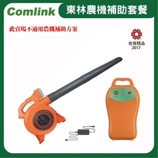 【超值優惠套餐】東林Comlink CK-120 吹葉機＋(V7-30AH 高動力電池＋充電器)(符合農機補助機型)