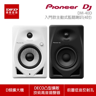 Pioneer DJ 先鋒 DM-40D 入門款主動式監聽喇叭(4吋) 公司貨