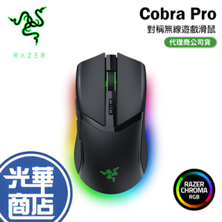 Razer 雷蛇 Cobra 眼鏡蛇 Pro RGB 無線滑鼠 電競滑鼠 滑鼠 Wireless 光華商場 公司貨