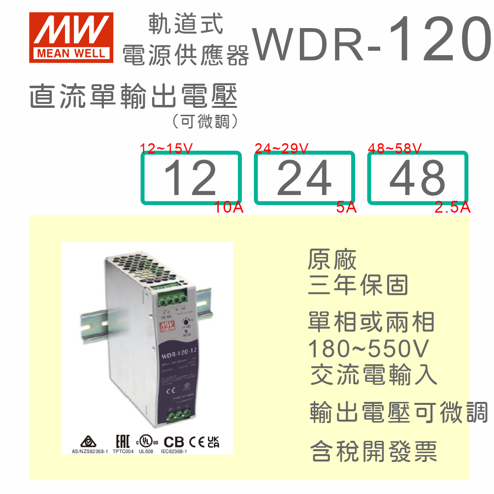 【保固附發票】MW 明緯 120W 導軌式 寬輸入電源 WDR-120-12 12V 24 24V 48 48V 變壓器