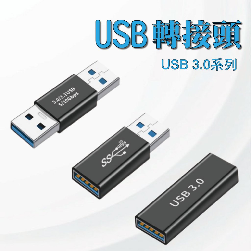 USB2.0 USB3.0 公對公 連接器 USB 母對母 連接器 轉換頭 轉接頭 69A