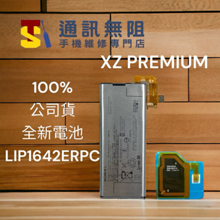 【通訊無阻】 SONY XZ Premium XZP 100%全新電池 LIP1642ERPC 含NFC 公司貨
