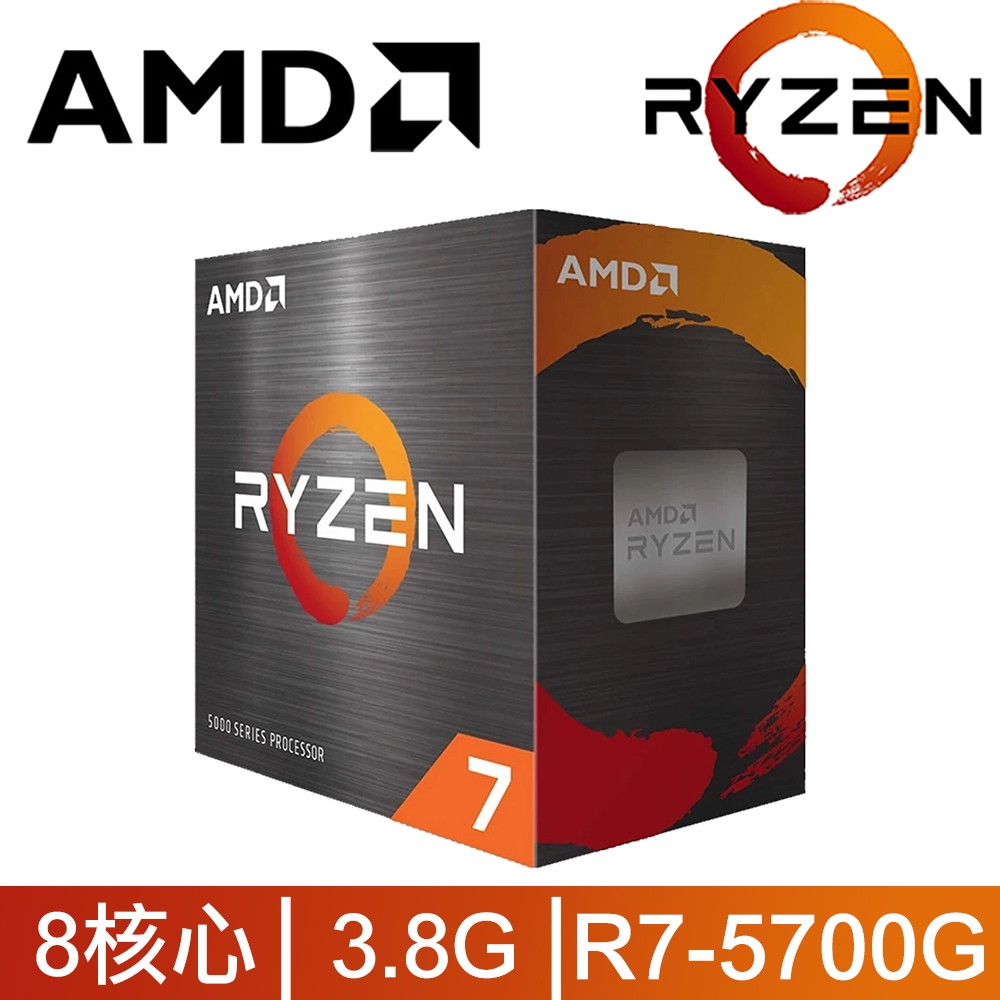 自取5,600元 AMD R7 5700G 處理器 CPU 全新散裝