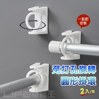 現貨💖 免打孔360°旋轉圓形掛環 伸縮桿架掛環 固定器 伸縮桿支撐架 支撐架 桿架 掛環 圓環 環形掛勾 毛巾桿掛環