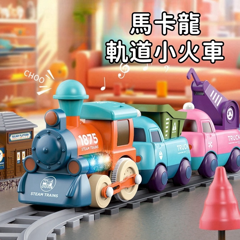 馬卡龍軌道電動火車 磁吸火車玩具 男孩最愛車車玩具 送禮 生日禮物 模擬火車 交通玩具 工程車玩具 軌道車 兒童玩具